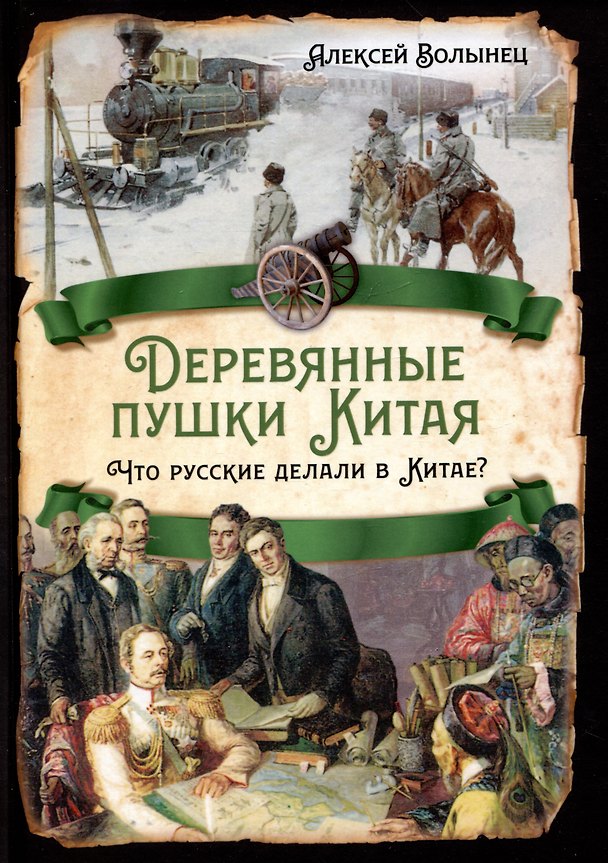 Книга Деревянные пушки Китая. Что русские делали в Китае? (Алексей Волынец) — 1
