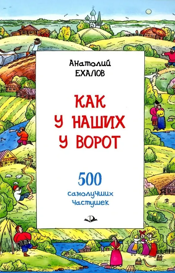 Книга Как у наших у ворот (Анатолий Ехалов) — 1