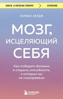 Мозг, исцеляющий себя. Как победить болезни и открыть способности, о которых мы не подозревали