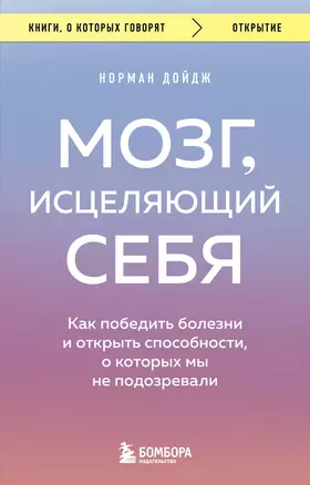 Мозг, исцеляющий себя. Как победить болезни и открыть способности, о которых мы не подозревали — 2915010 — 1