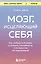 Мозг, исцеляющий себя. Как победить болезни и открыть способности, о которых мы не подозревали — 2915010 — 1