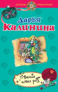 Веник алых роз: роман