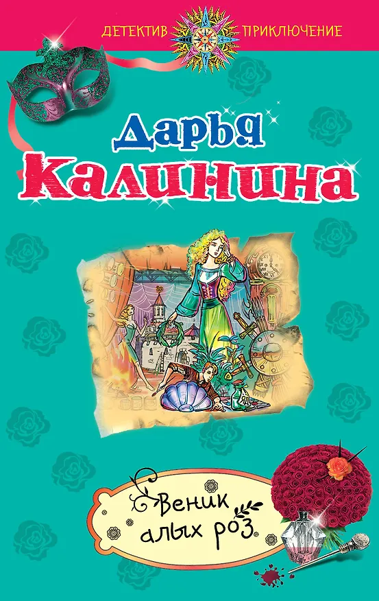 Книга Веник алых роз: роман (Дарья Калинина) — 1