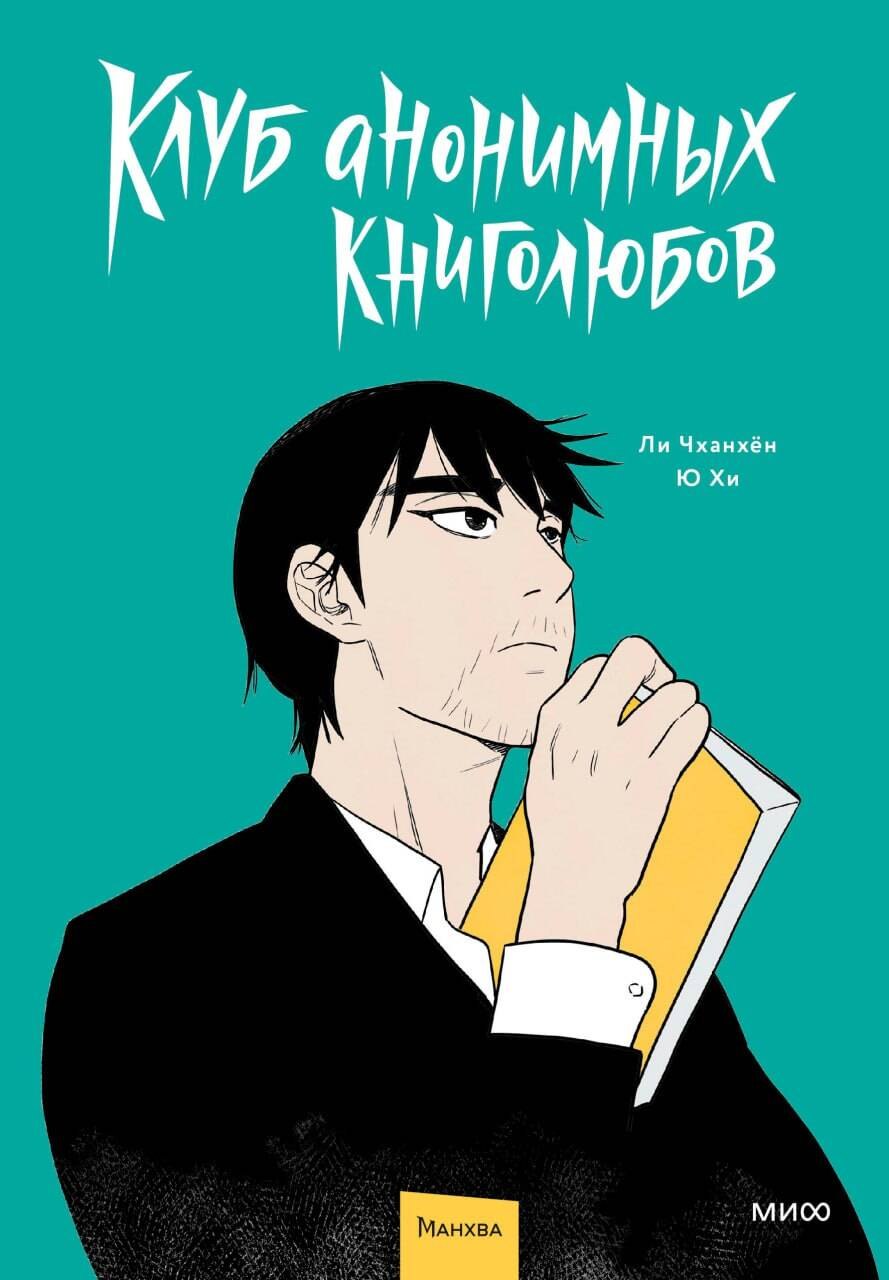

Клуб анонимных книголюбов. Том 1