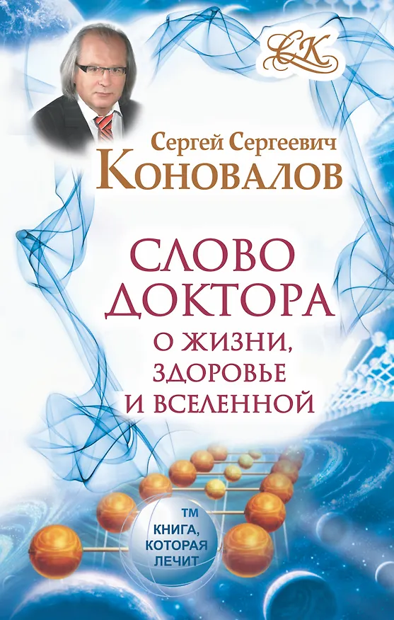 Книга Слово Доктора. О жизни, здоровье и Вселенной (Сергей Коновалов) — 1