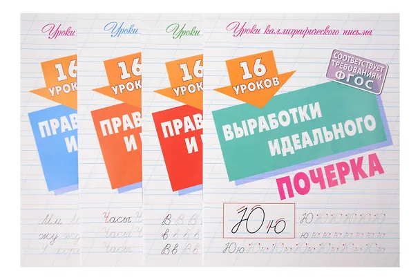 Книга 16 уроков каллиграфического подчерка. Комплект первоклассника № 48 из 4-х книг (универсальный) () — 1