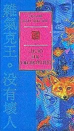 Дело лис-оборотней