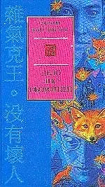 Книга Дело лис-оборотней (Хольм ван Зайчик)