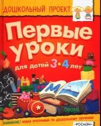 Первые уроки. Для детей 3-4 лет — 1894120 — 1