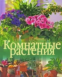 Комнатные растения. Азбука ухода за растениями. Выбираем комнатные растения. Идеи по оформлению интерьера. пер. с нем. / (60х84/8). Флемиг А. (АСТ) — 2212625 — 1