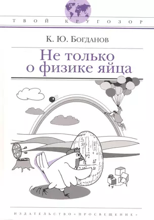 Не только о физике яйца / (Твой кругозор). Богданов К. (Абрис Д) — 2236130 — 1