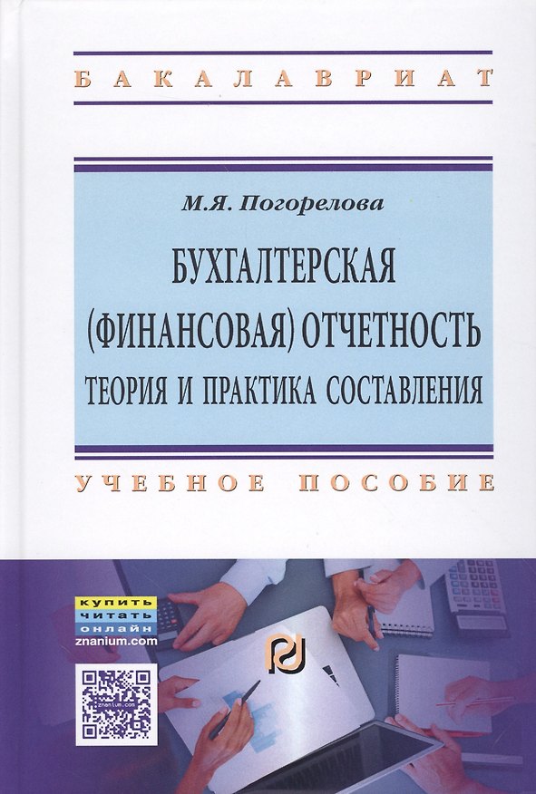 Книга Бухгалтерская (финансовая) отчетность: Теория и практика составления (Марина Погорелова) — 1