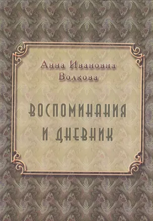 Воспоминания и дневники — 2547297 — 1