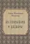 Воспоминания и дневники — 2547297 — 1