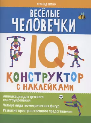 Веселые человечки: IQ-конструктор с наклейками — 2876576 — 1