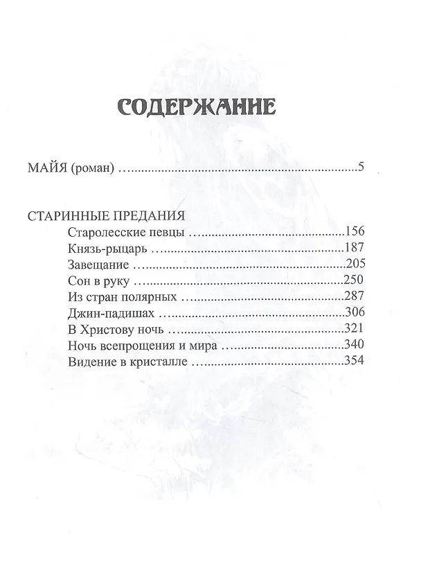 Книга Майя (Вера Желиховская) — 2