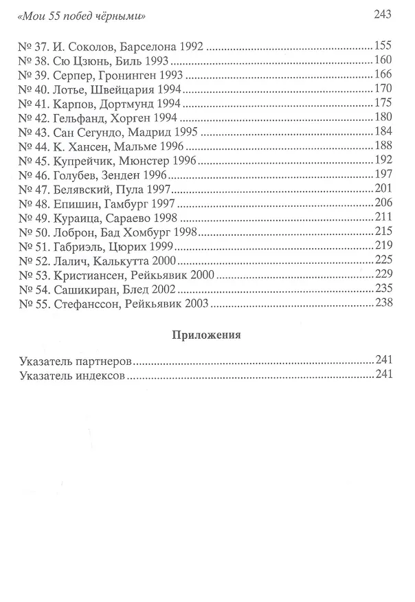 Книга Мои 55 побед черными (Виктор Корчной) — 3