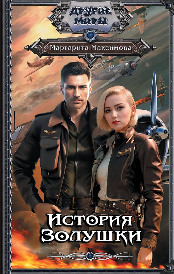 Книга История Золушки (Маргарита Максимова) — 1