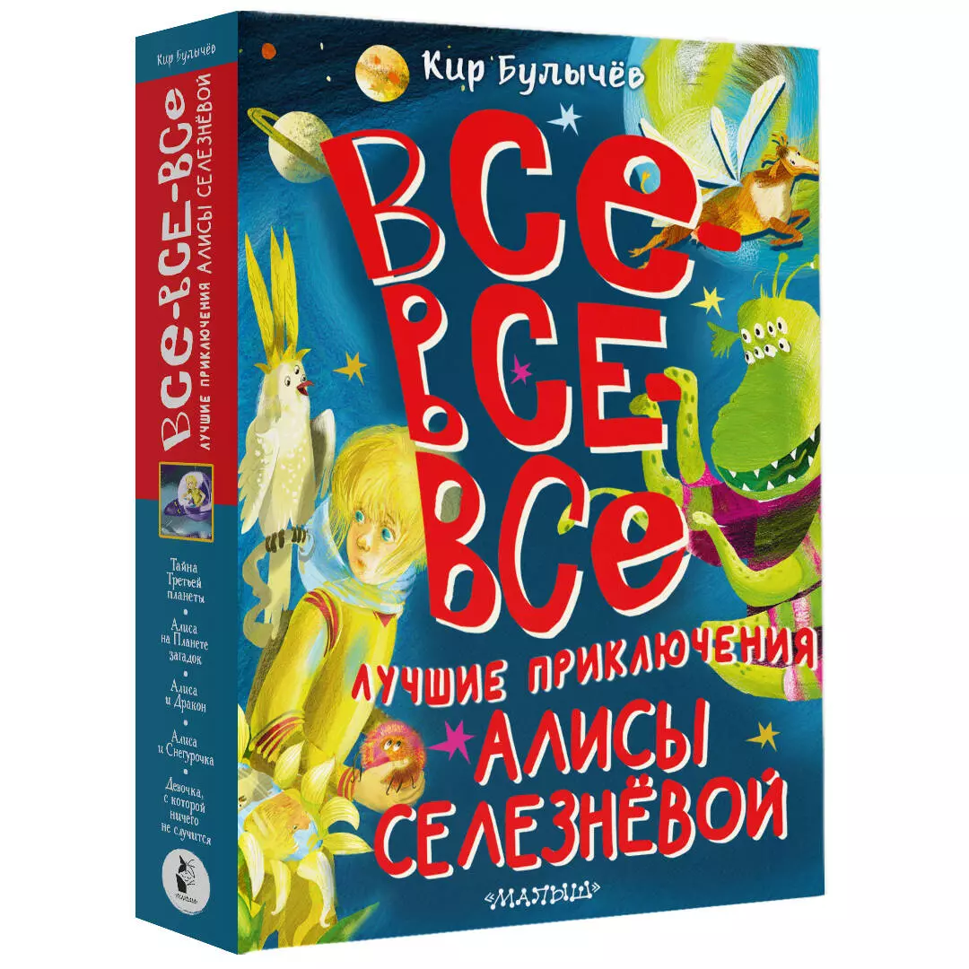 Все-все-все лучшие приключения Алисы Селезнёвой (Кир Булычев) - купить  книгу с доставкой в интернет-магазине «Читай-город». ISBN: 978-5-17-161787-5