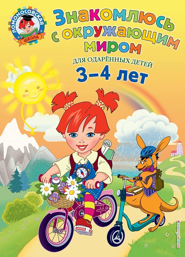 Книга Знакомлюсь с окружающим миром: для детей 3-4 лет (Наталья Володина) — 1