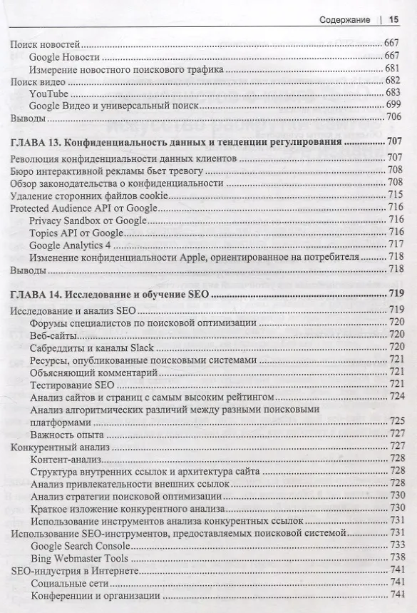 Книга SEO- искусство раскрутки сайтов (Эрик Энж, Стефан Спенсер, Джесси Стрикчиола) — 13