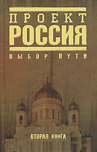Проект Россия-2.Выбор пути