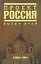 Проект Россия-2.Выбор пути — 2137973 — 1