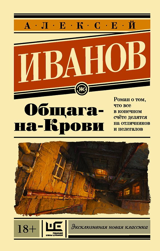 Книга Общага-на-Крови (Алексей Иванов) — 1