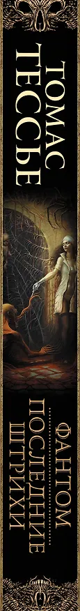 Книга Фантом. Последние штрихи (Томас Тессье) — 3