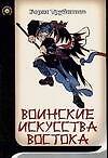 Книга Воинские искусства Востока (Иван Крылов) — 1