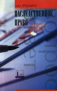 Наследственное право Вопросы и ответы (мягк). Грудцына Л. (ЛексЭст)