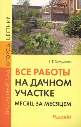 Все работы на дачном участке: месяц за месяцем. — 2284030 — 1