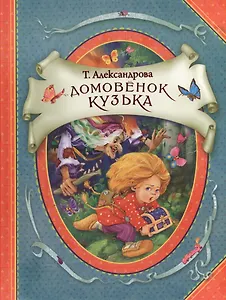 Домовенок Кузька