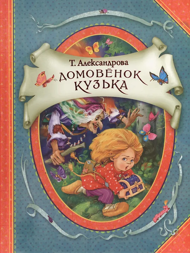 Книга Домовенок Кузька (Татьяна Александрова) — 1