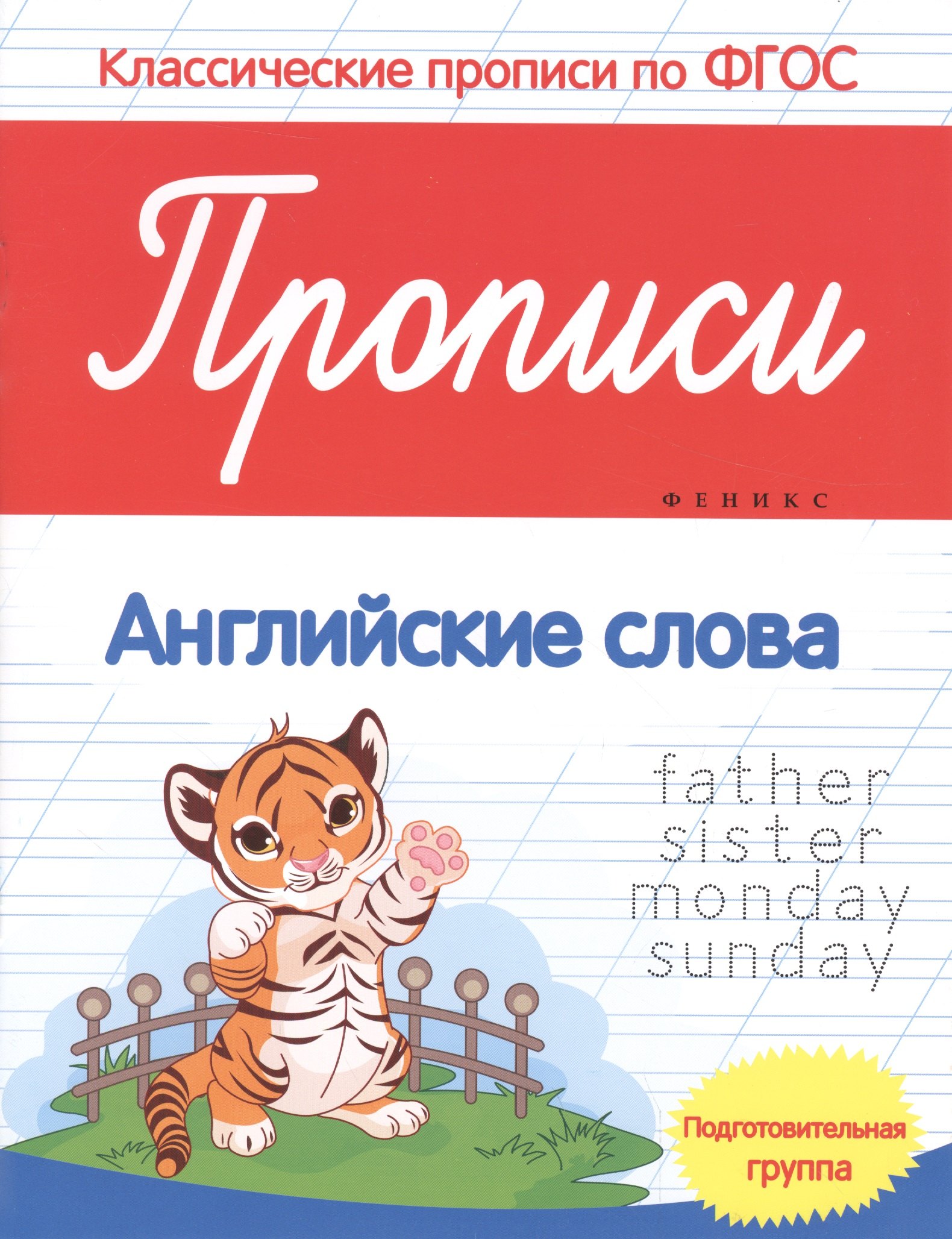

Прописи:английские слова:подготов.группа