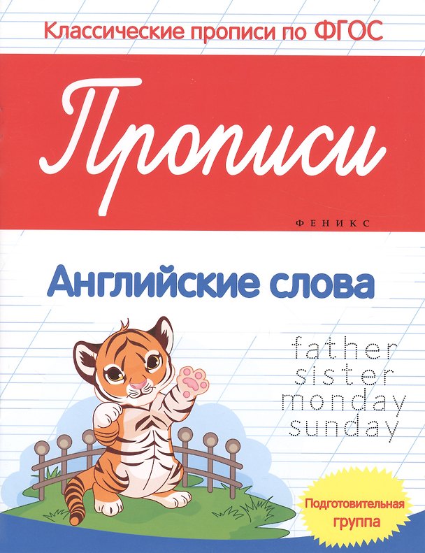Книга Прописи:английские слова:подготов.группа (Виктория Белых) — 1