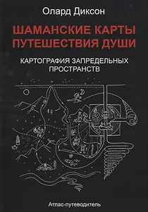 Шаманские карты Путешествия души Картография запредельных пространств…(Диксон)