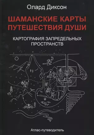 Шаманские карты Путешествия души Картография запредельных пространств…(Диксон) — 2679331 — 1