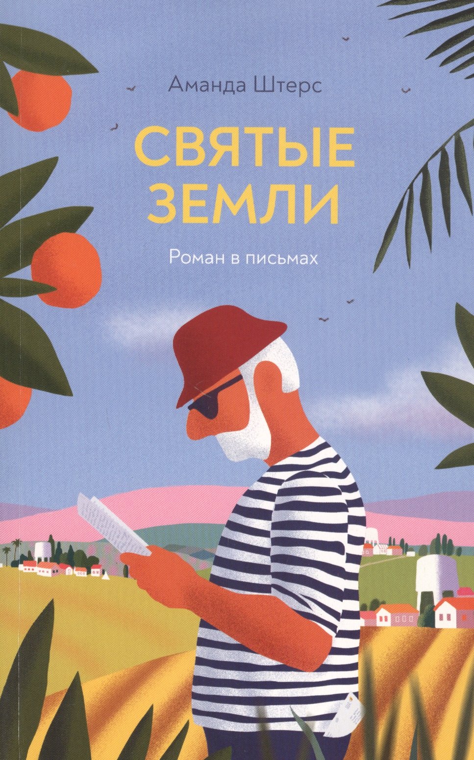 

Святые земли: роман в письмах