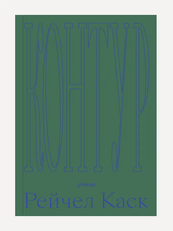 Книга Контур (Рейчел Каск) — 1