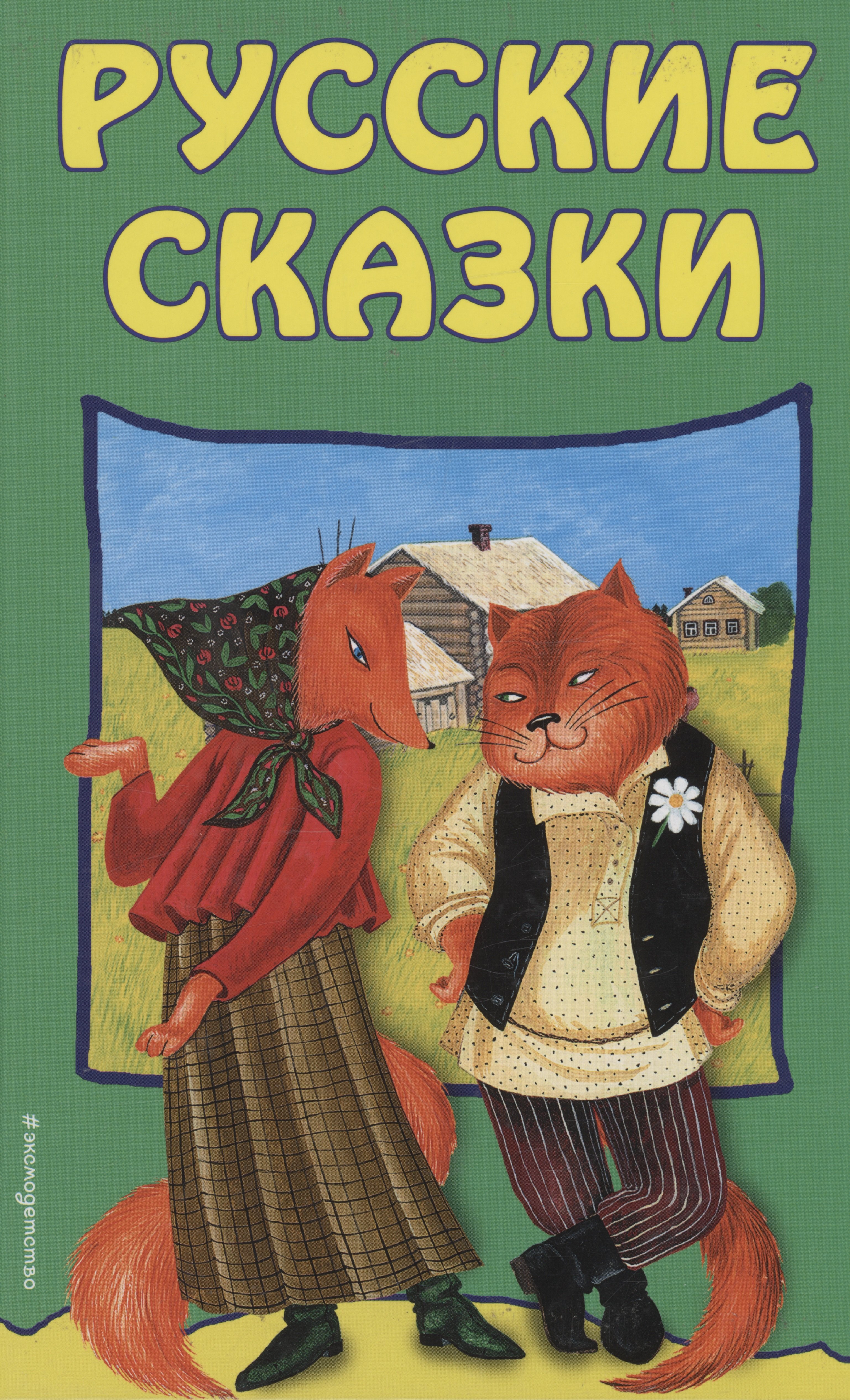 

Русские сказки