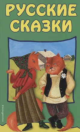 Книга Русские сказки ()