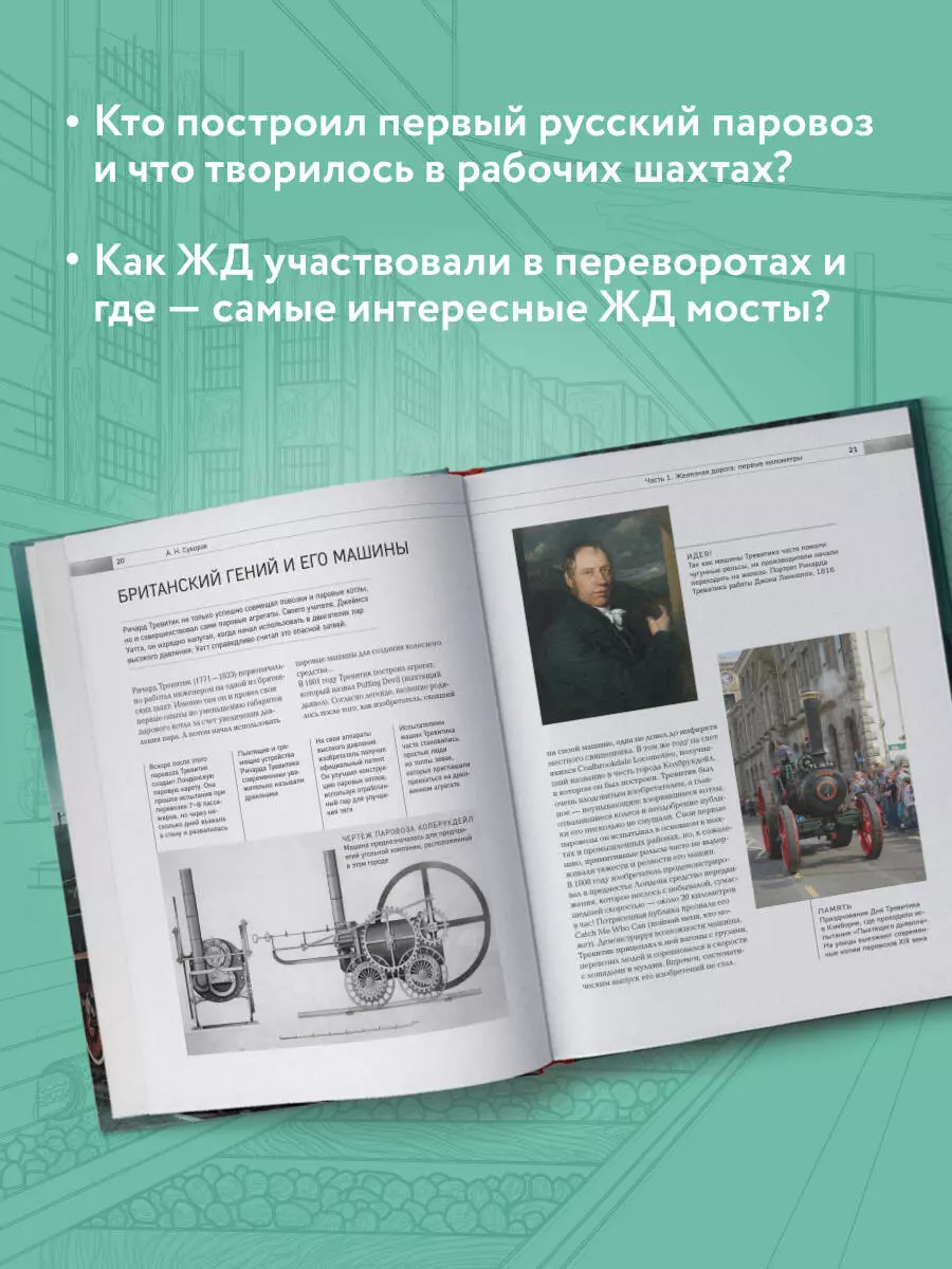 История железных дорог России. От создания паровых машин до современных  скоростных поездов (Алексей Суворов) - купить книгу с доставкой в  интернет-магазине «Читай-город». ISBN: 978-5-04-164631-8