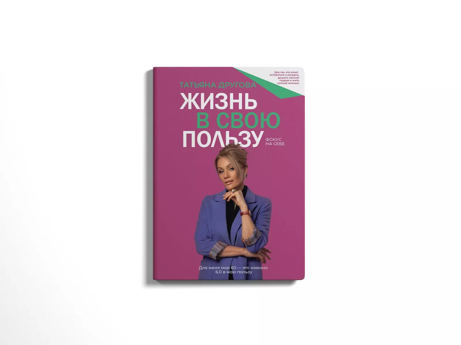 Жизнь в свою пользу: фокус на себе (Татьяна Другова) - купить книгу с  доставкой в интернет-магазине «Читай-город». ISBN: 978-5-17-160540-7