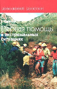 

Первая помощь в экстремальных ситуациях