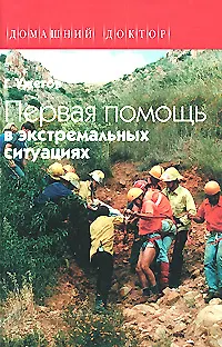 Книга Первая помощь в экстремальных ситуациях (Генрих Ужегов)