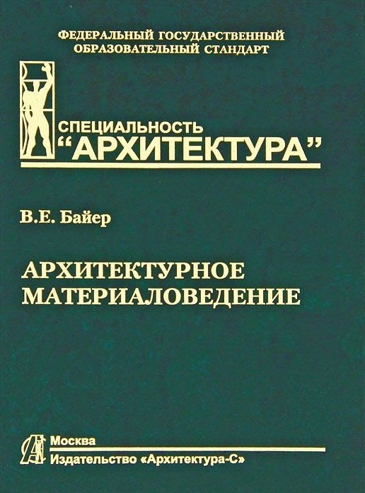 

Архитектурное материаловедение.Учебник для вузов