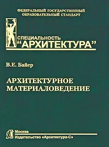 Архитектурное материаловедение.Учебник для вузов