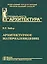 Архитектурное материаловедение.Учебник для вузов — 2072914 — 1