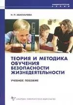 Теория и методика обучения безопасности жизнедеятельности [Текст]: Учеб. пособие. — 2164170 — 1